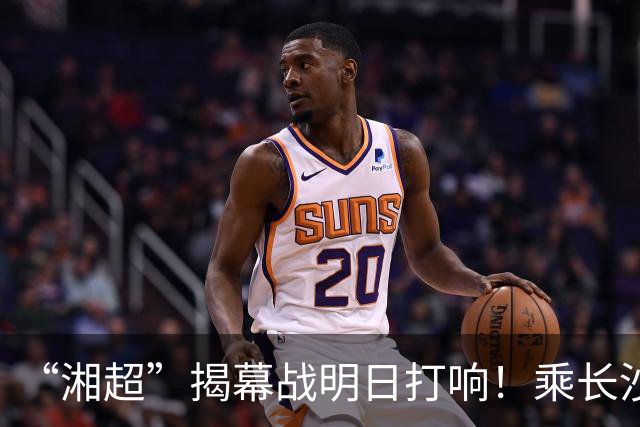 “湘超”揭幕战明日打响！乘长沙地铁可直达赛场，乘车请注意这些