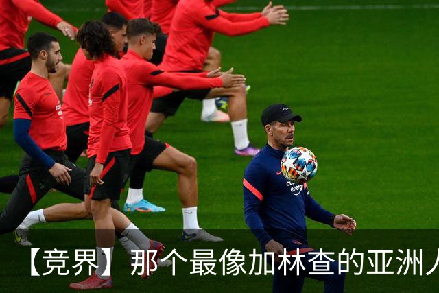 【竞界】那个最像加林查的亚洲人 59岁还在进球！