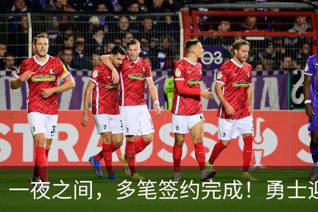 一夜之间，多笔签约完成！勇士迎回两位旧将，开拓者豪赌冠军侧翼