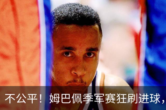 不公平！姆巴佩季军赛狂刷进球，梅西球迷：三四名决赛进球不算