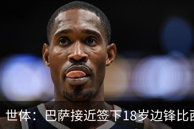 世体：巴萨接近签下18岁边锋比西武，布鲁日曾对他态度强硬