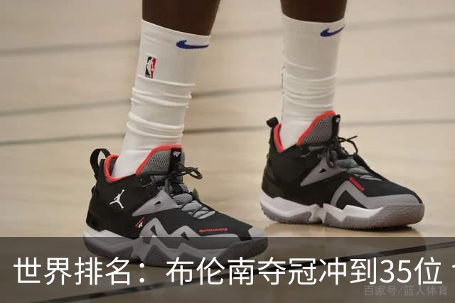 世界排名：布伦南夺冠冲到35位 俞俊安进入前100
