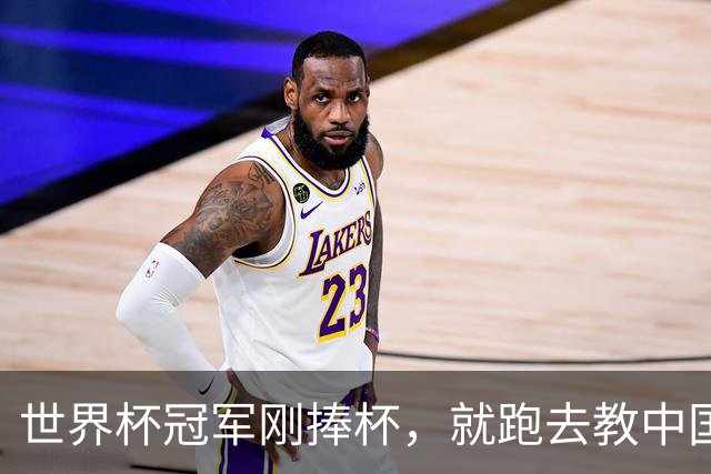 世界杯冠军刚捧杯，就跑去教中国高中生踢球