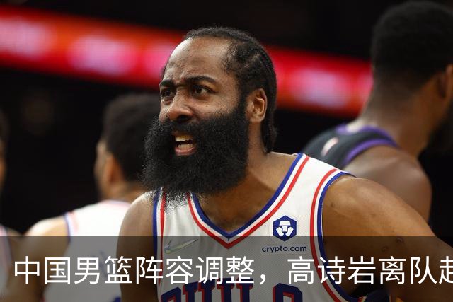 中国男篮阵容调整，高诗岩离队赴美治伤，胡明轩伤愈回归！