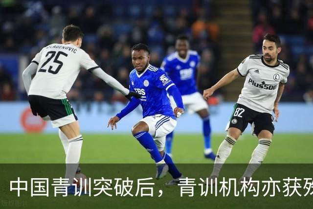 中国青训突破后，青训机构亦获殊荣