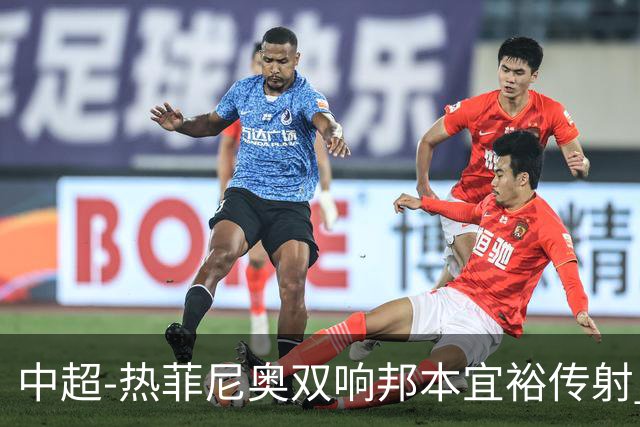 中超-热菲尼奥双响邦本宜裕传射 辽宁3-1送申花三连败