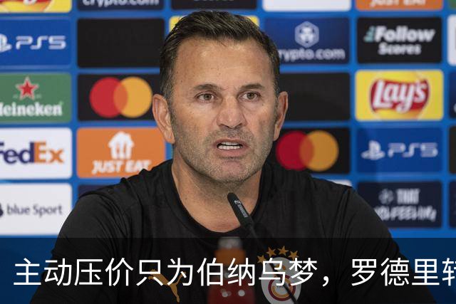 主动压价只为伯纳乌梦，罗德里转会框架已定，无瓜帅曼城难留核心