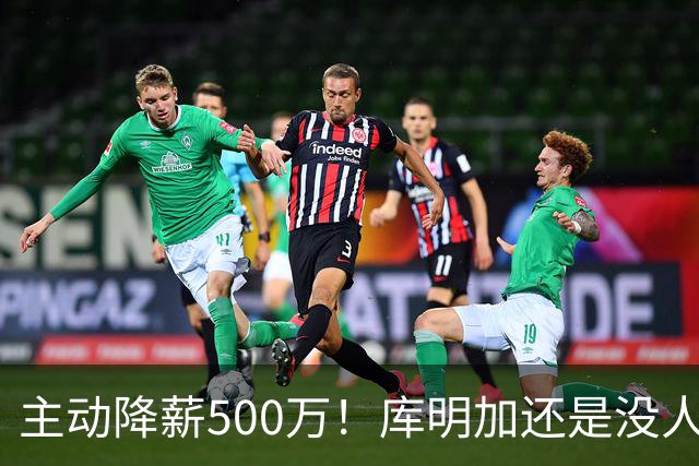 主动降薪500万！库明加还是没人要，湖人队不给合同