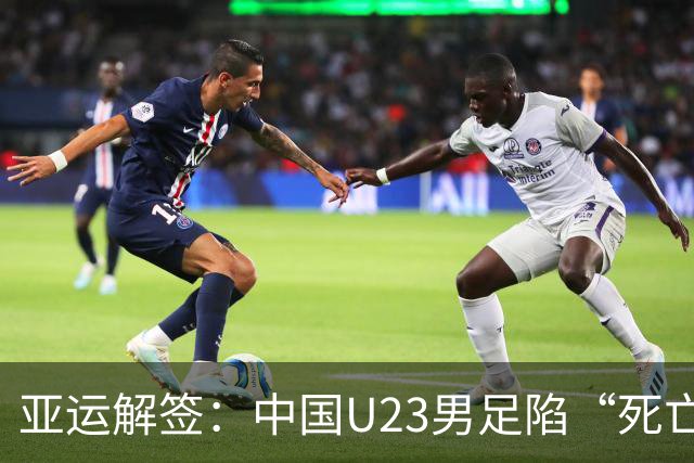亚运解签：中国U23男足陷“死亡之组” 女足争小组第一