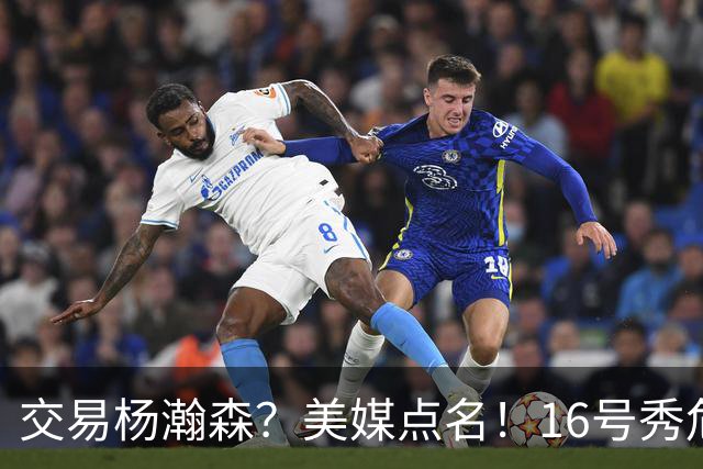 交易杨瀚森？美媒点名！16号秀危机！真要放弃吗？