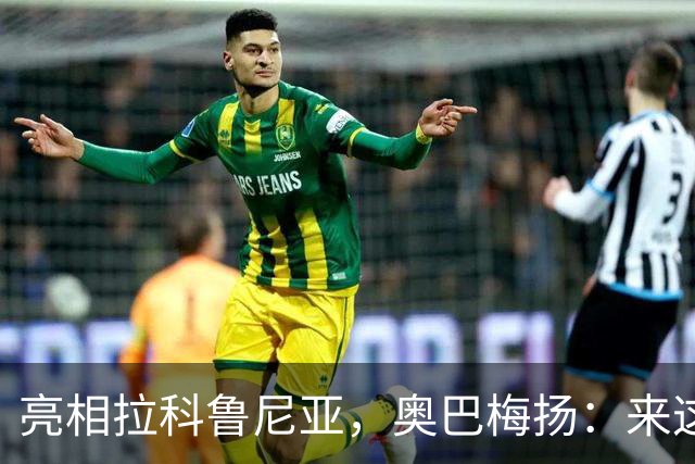 亮相拉科鲁尼亚，奥巴梅扬：来这里是为了赢球，应该做出榜样