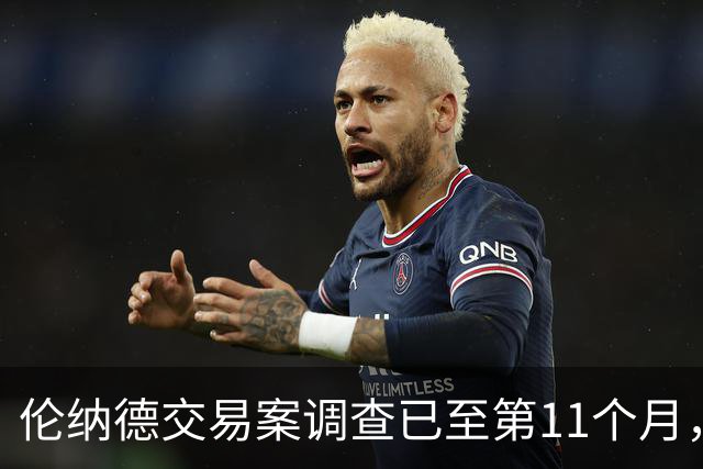 伦纳德交易案调查已至第11个月，恐延至2027年才有结果