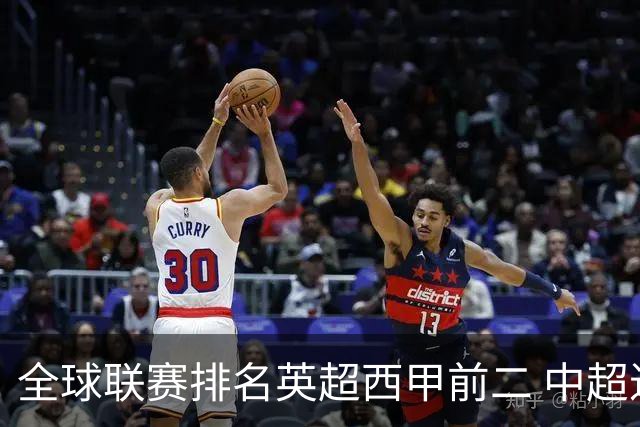 全球联赛排名英超西甲前二 中超进步最多升29位至第88 阿森纳列俱乐部首位曼联第6 C罗梅西所在队分列第86、102位