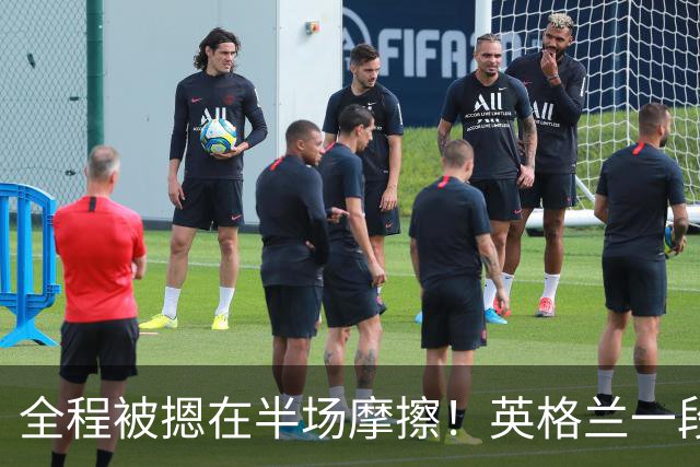 全程被摁在半场摩擦！英格兰一段 18 分钟时段，有效传球仅个位数