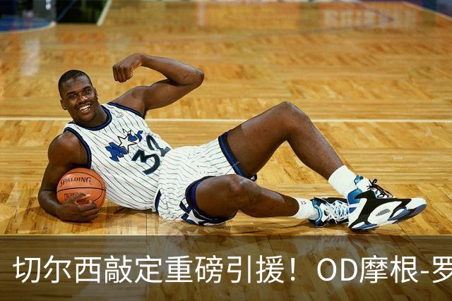 切尔西敲定重磅引援！OD摩根-罗杰斯签下6+1年长约，1.17亿英镑加盟蓝军