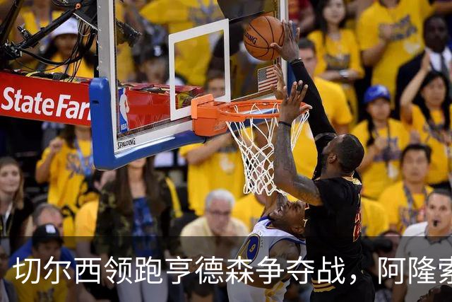 切尔西领跑亨德森争夺战，阿隆索钦点免签前利物浦队长