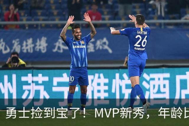 勇士捡到宝了！MVP新秀，年龄比库明加还要大7天！