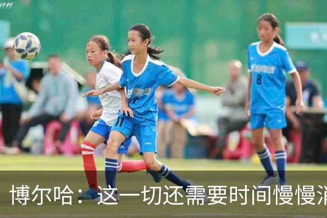 博尔哈：这一切还需要时间慢慢消化，但此刻我真的非常幸福