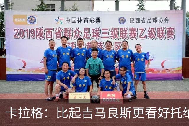 卡拉格：比起吉马良斯更看好托纳利，苏比门迪不太可能拿回主力