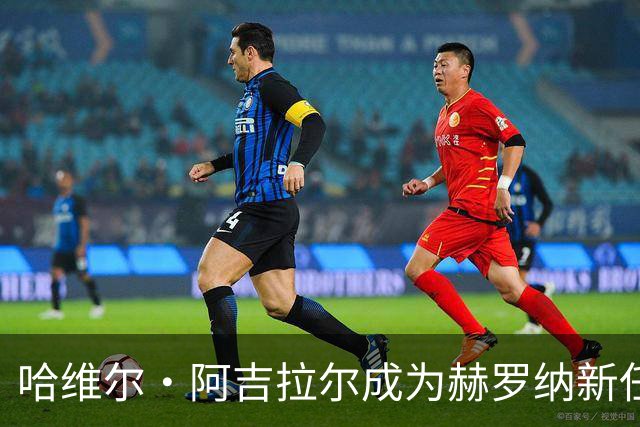 哈维尔·阿吉拉尔成为赫罗纳新任代表