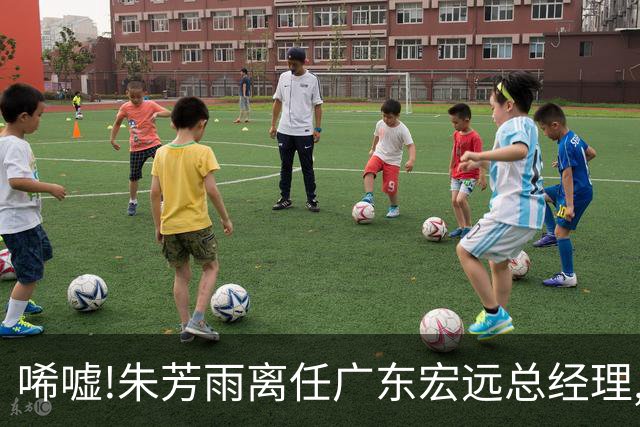 唏嘘!朱芳雨离任广东宏远总经理,曾率队夺3连冠过去5年无缘总决赛