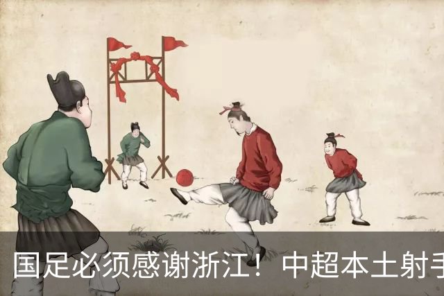 国足必须感谢浙江！中超本土射手榜前二全出自浙江：共进17球