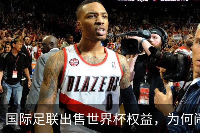 国际足联出售世界杯权益，为何闹得众叛亲离？