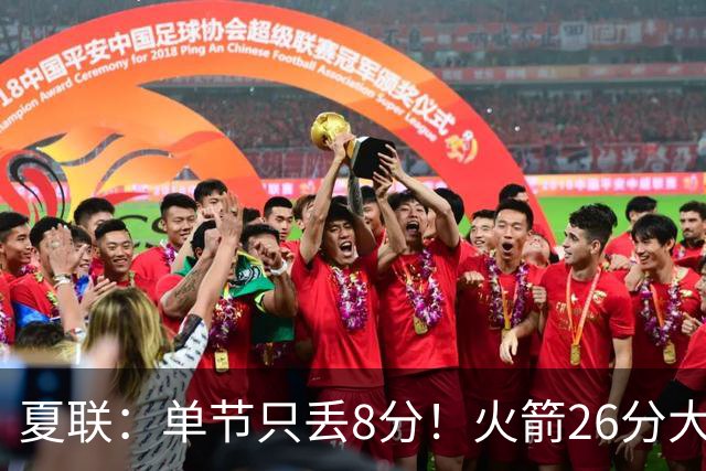 夏联：单节只丢8分！火箭26分大胜76人 次轮状元3战轰62分