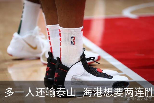多一人还输泰山 海港想要两连胜怎么就这么难？