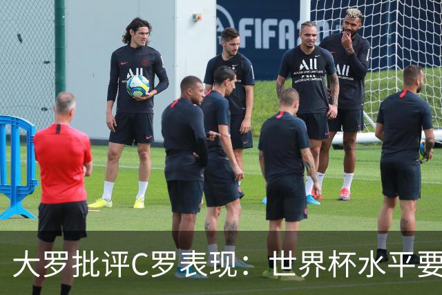 大罗批评C罗表现：世界杯水平要高得多 他身体已达到极限