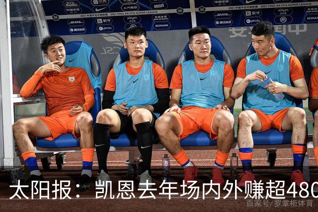 太阳报：凯恩去年场内外赚超4800万英镑 贝林厄姆也财源滚滚
