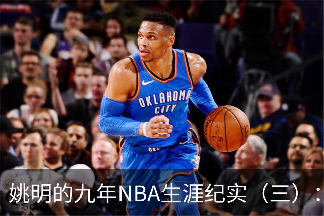 姚明的九年NBA生涯纪实（三）：最惨淡的开场 六场比赛坠入冰窟
