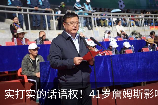 实打实的话语权！41岁詹姆斯影响力依然巨大：拖住整个NBA的节奏