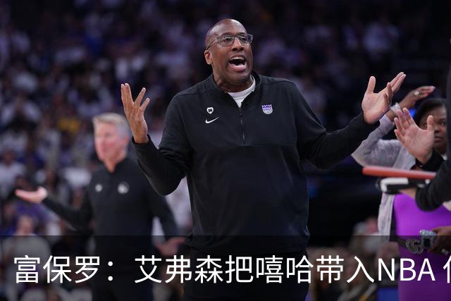 富保罗：艾弗森把嘻哈带入NBA 他是乔丹后被模仿穿搭最多的球员