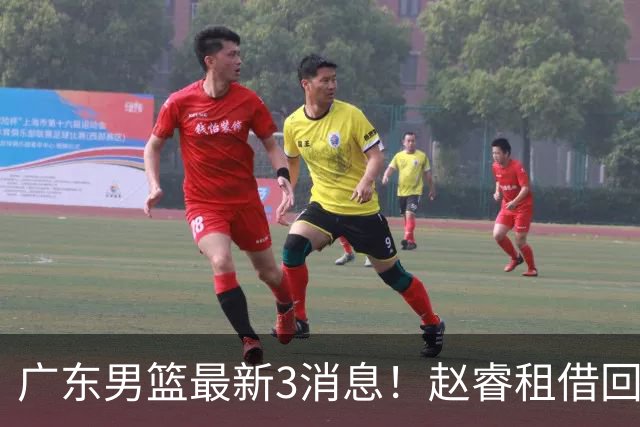 广东男篮最新3消息！赵睿租借回归，奎因回报球队 王少杰恐难归队