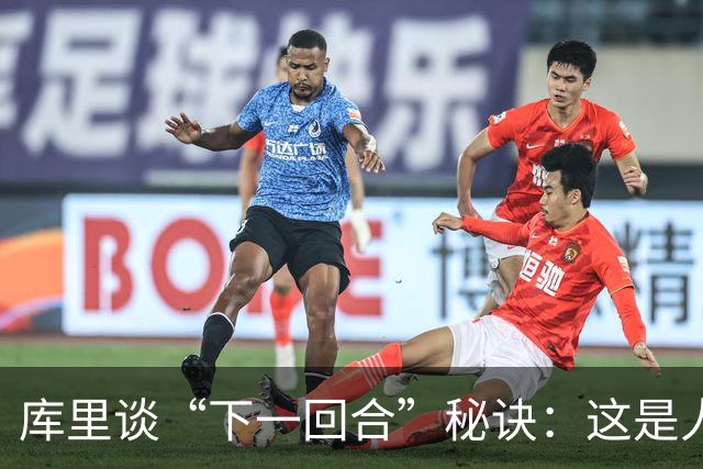 库里谈“下一回合”秘诀：这是人生准则，控制能控制的