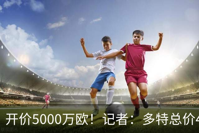 开价5000万欧！记者：多特总价4200万欧报价萨义德·马拉，遭拒绝