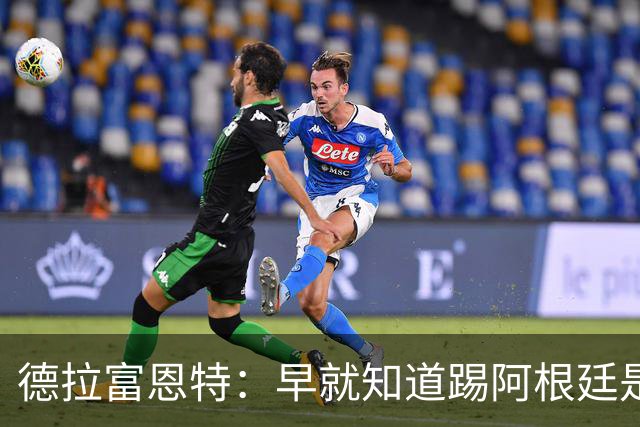 德拉富恩特：早就知道踢阿根廷是什么样，南美足球就是这样的