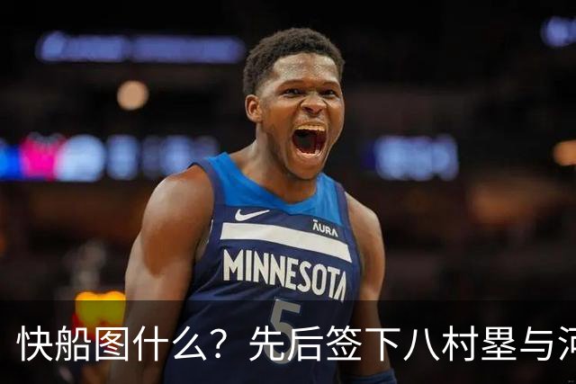 快船图什么？先后签下八村塁与河村勇辉，背后的算盘太精明