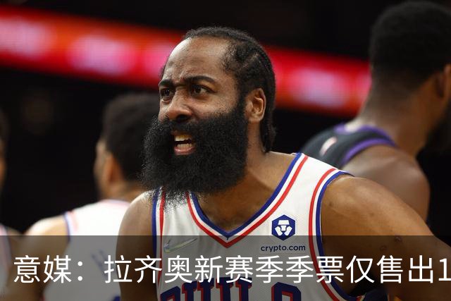意媒：拉齐奥新赛季季票仅售出1600张，空场危机逼近