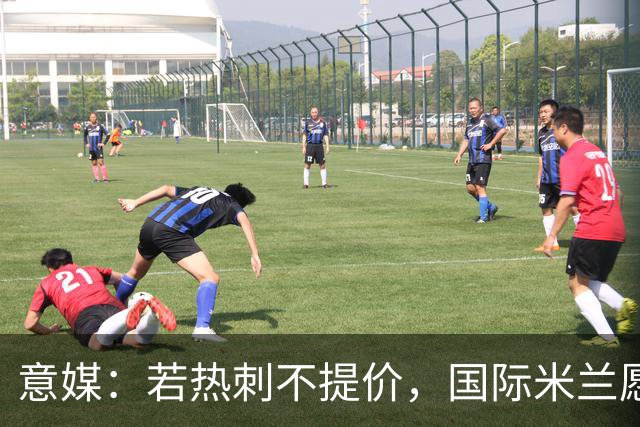意媒：若热刺不提价，国际米兰愿出3500万欧追斯宾塞