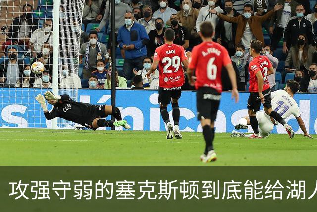 攻强守弱的塞克斯顿到底能给湖人带来多大帮助？