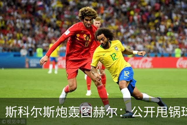 斯科尔斯炮轰图赫尔：公开甩锅球员就是想被炒，你在德甲豪门就这么干的