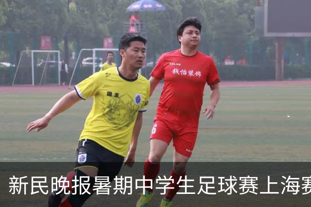 新民晚报暑期中学生足球赛上海赛区产生优胜者——冠军？我们赢的就是冠军！