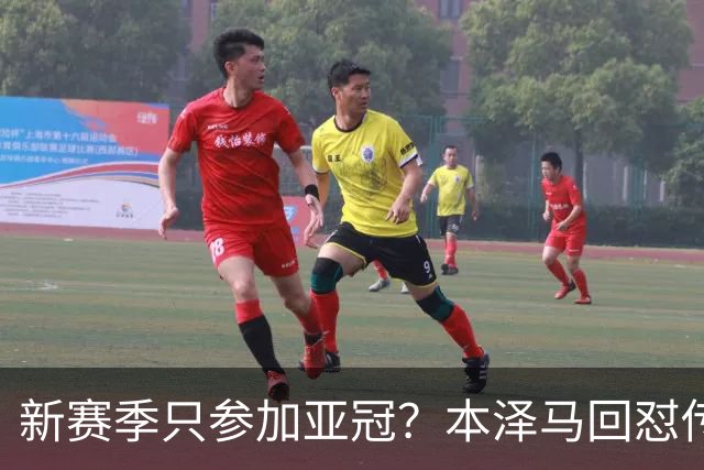 新赛季只参加亚冠？本泽马回怼传闻：那只会出现在你梦里