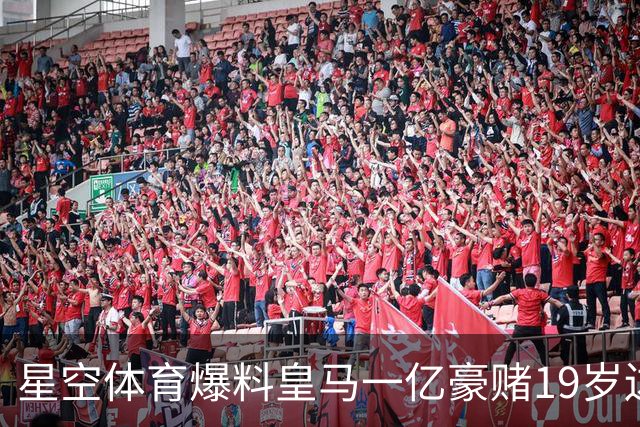 星空体育爆料皇马一亿豪赌19岁边锋，这笔买卖值不值？
