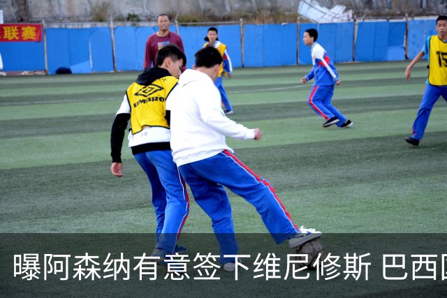 曝阿森纳有意签下维尼修斯 巴西国脚索要3000万欧年薪引皇马不满