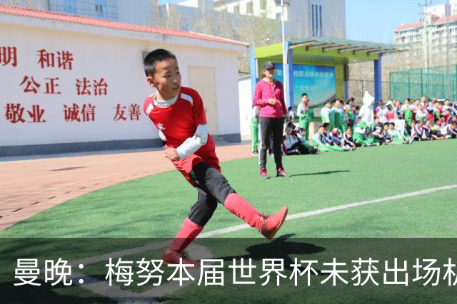 曼晚：梅努本届世界杯未获出场机会