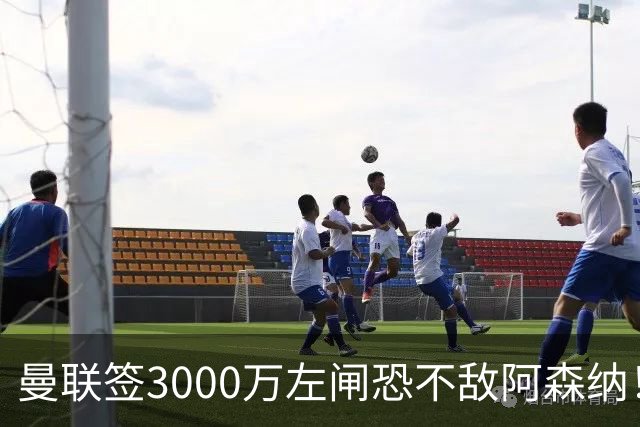 曼联签3000万左闸恐不敌阿森纳！还有7人候选，最便宜只需1300万
