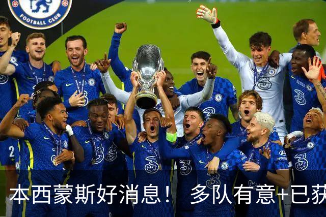 本西蒙斯好消息！ 多队有意+已获一份训练营合同 ，目标2028奥运会